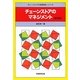 チェーンストアのマネジメント 新訂版 (チェーンストアの実務原則シリーズ) [全集叢書]