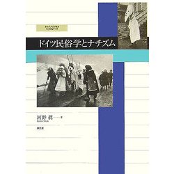 ドイツ民俗学とナチズム(愛知大学国研叢書〈第3期第8冊〉) [単行本]