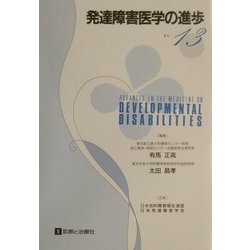 発達障害医学の進歩〈13〉 [単行本]