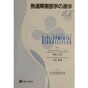 発達障害医学の進歩〈13〉 [単行本]