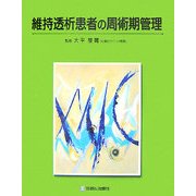 維持透析患者の周術期管理 [単行本]