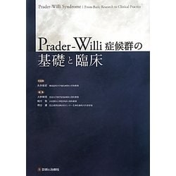 Prader-Willi症候群の基礎と臨床 [単行本]