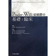 Prader-Willi症候群の基礎と臨床 [単行本]
