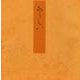 紅梅－宮内庁書陵部蔵（青表紙本源氏物語） [全集叢書]