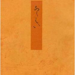 紅梅－宮内庁書陵部蔵（青表紙本源氏物語） [全集叢書]