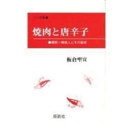 焼肉と唐辛子－朝鮮=韓国人とその歴史（ミニ授業書） [単行本]