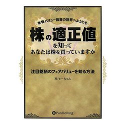 株の適正値を知ってあなたは株を買っていますか―本物バリュー投資の世界へようこそ 注目銘柄のフェアバリューを知る方法 [単行本]