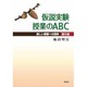 仮説実験授業のABC（第5版）－楽しい授業への招待 第5版 [単行本]