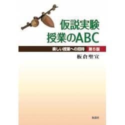 仮説実験授業のABC（第5版）－楽しい授業への招待 第5版 [単行本]