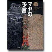 マヤの予言 [単行本]