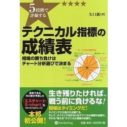 5段階で評価するテクニカル指標の成績表―相場の勝ち負けはチャート分析選びで決まる [単行本]