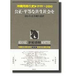 沖縄同時代史 第9巻 1999～2000 新装版 [全集叢書]