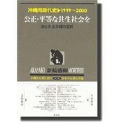 沖縄同時代史 第9巻 1999～2000 新装版 [全集叢書]