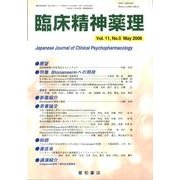 臨床精神薬理 第11巻5号 [単行本]