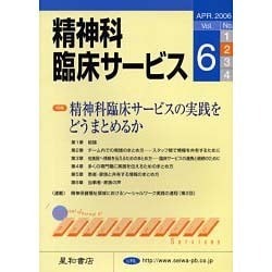 精神科臨床サービス 第6巻2号 [単行本]