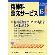 精神科臨床サービス 第6巻2号 [単行本]