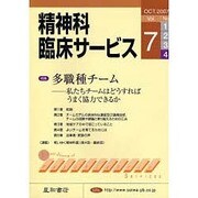 精神科臨床サービス 第7巻4号 [単行本]