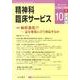 精神科臨床サービス 第10巻1号 [単行本]