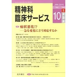 精神科臨床サービス 第10巻1号 [単行本]
