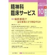 精神科臨床サービス 第10巻1号 [単行本]
