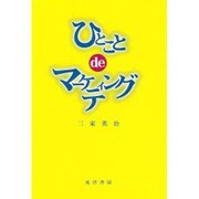ひとことdeマーケティング [単行本]