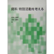 資料 特別活動を考える [単行本]