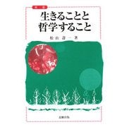 生きることと哲学すること 新版 [単行本]