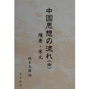 中国思想の流れ〈中〉隋唐・宋元 [単行本]