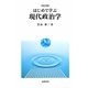 はじめて学ぶ現代政治学 改訂版 [単行本]