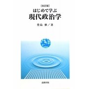 はじめて学ぶ現代政治学 改訂版 [単行本]