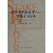 ステイクホルダー・マネジメント―現代企業とビジネス・エシックス [単行本]