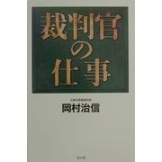 裁判官の仕事―刑事事件はどう裁かれるか [単行本]