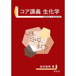 コア講義 生化学 [単行本]