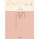 岡井隆全歌集〈第2巻〉1975-1982 [全集叢書]