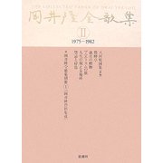 岡井隆全歌集〈第2巻〉1975-1982 [全集叢書]