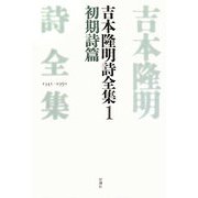 吉本隆明詩全集〈1〉初期詩篇 [全集叢書]