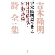 吉本隆明詩全集〈4〉日時計篇2(下) [全集叢書]