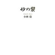 砂の襞 [単行本]
