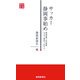 サッカー静岡事始め―静岡師範、浜松師範、志太中、静岡中、浜松一中…(静新新書) [新書]