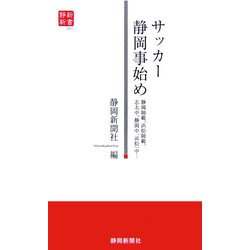 サッカー静岡事始め―静岡師範、浜松師範、志太中、静岡中、浜松一中…(静新新書) [新書]