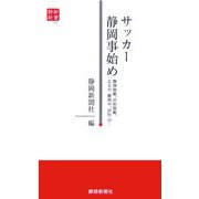 サッカー静岡事始め―静岡師範、浜松師範、志太中、静岡中、浜松一中…(静新新書) [新書]