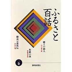 ふるさと百話〈1巻〉 [全集叢書]