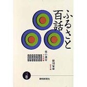 ふるさと百話〈3巻〉 [全集叢書]