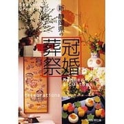 新・静岡県の冠婚葬祭 [単行本]