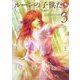 ルーンの子供たち DEMONIC〈3〉 [単行本]