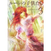ルーンの子供たち DEMONIC〈3〉 [単行本]