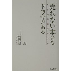 売れない本にもドラマがある―ある小出版社の16年 [単行本]