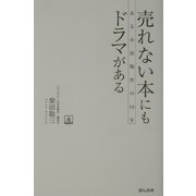 売れない本にもドラマがある―ある小出版社の16年 [単行本]