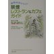 空気のおいしい禁煙レストラン&カフェガイド―エリア別 東京・横浜・鎌倉などの完全禁煙・分煙の232店 [単行本]