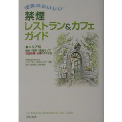空気のおいしい禁煙レストラン&カフェガイド―エリア別 東京・横浜・鎌倉などの完全禁煙・分煙の232店 [単行本]